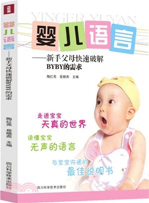 嬰兒語言：新手父母快速破解BABY的需求（簡體書）