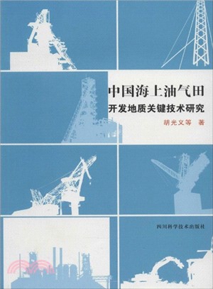 中國海上油氣田開發地質關鍵技術研究（簡體書）