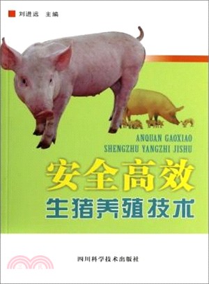 安全高效生豬養殖技術（簡體書）