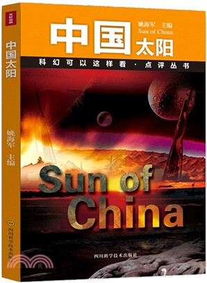 中國太陽（簡體書）