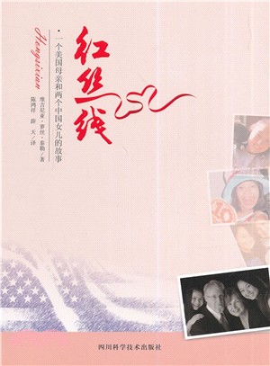 紅絲線：一個美國母親和兩個中國女兒的故事（簡體書）