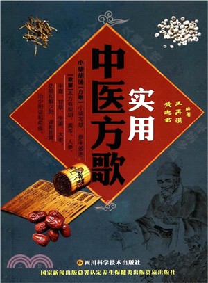 實用中醫方歌（簡體書）