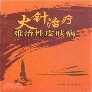 火針治療難治性皮膚病（簡體書）