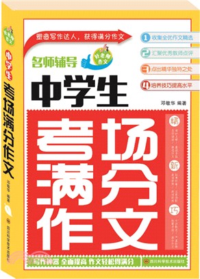 中學生考場滿分作文（簡體書）
