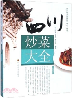 四川炒菜大全（簡體書）