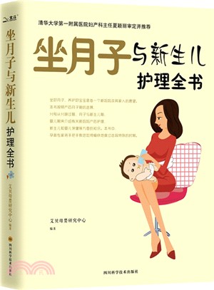 坐月子與新生兒護理全書（簡體書）