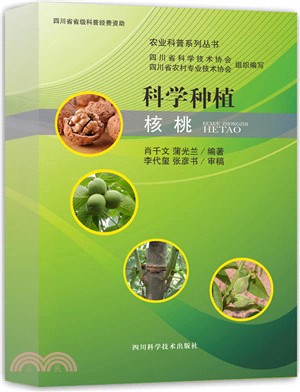 科學種植核桃（簡體書）