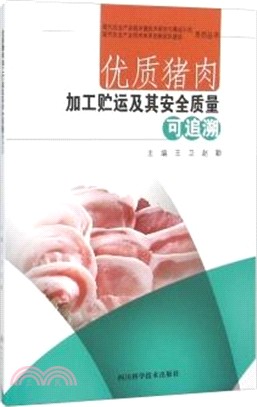 優質豬肉加工貯運及其安全品質可追溯（簡體書）