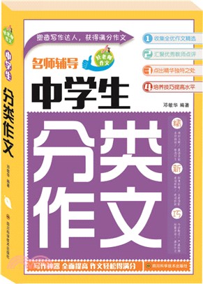 中學生分類作文（簡體書）