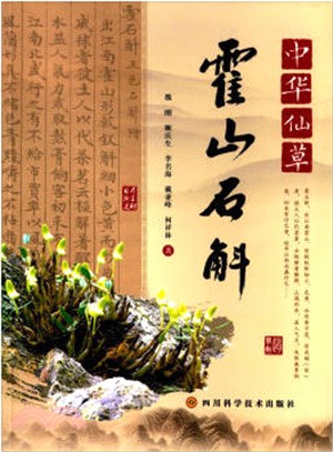 中華仙草：霍山石斛（簡體書）