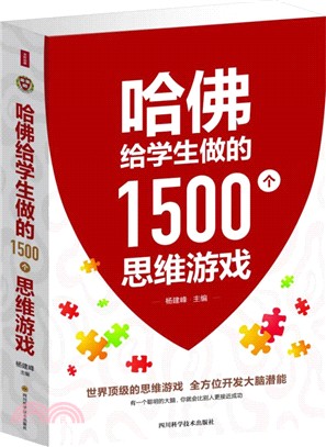 哈佛給學生做的1500個思維遊戲（簡體書）