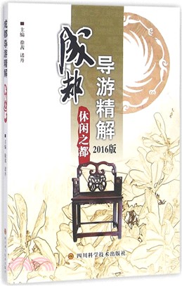 成都導遊精解(2016版)：休閒之都（簡體書）