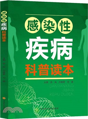 感染性疾病科普讀本（簡體書）