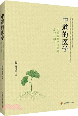 中道的醫學：東西方自然醫學的復興與融合（簡體書）