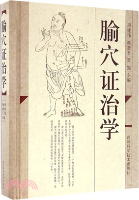 腧穴證治學（簡體書）