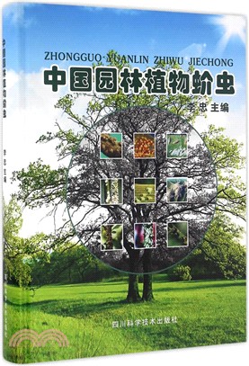 中國園林植物蚧蟲（簡體書）