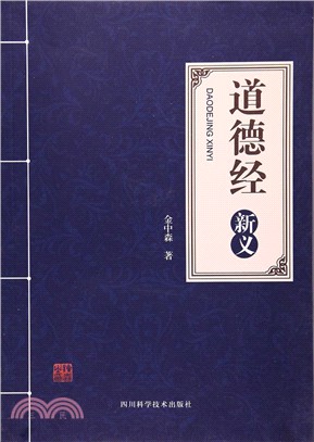 道德經新義（簡體書）