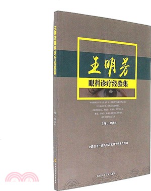 王明芳眼科診療經驗集（簡體書）