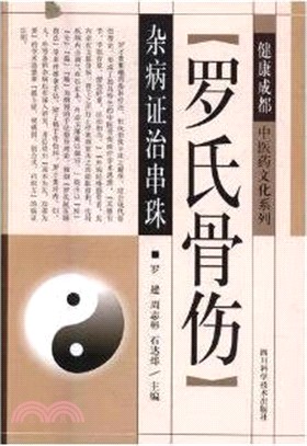 羅氏骨傷雜病證治串珠（簡體書）