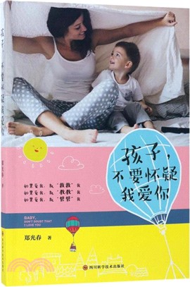 孩子不要懷疑我愛你（簡體書）