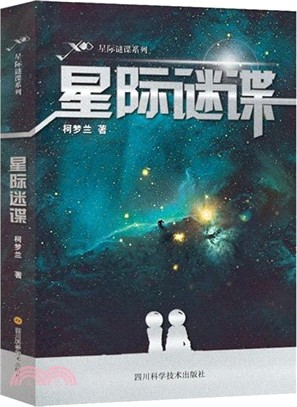 星際謎諜（簡體書）