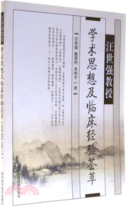 汪世強教授學術思想及臨床經驗薈萃（簡體書）