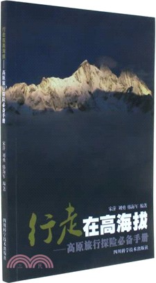 行走在高海拔：高原旅行探險必備手冊（簡體書）