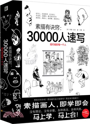 素描有訣竅：30000人速寫（簡體書）