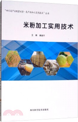 米粉加工實用技術（簡體書）