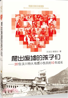 爬出廢墟的孩子們：20位汶川特大地震小傷員的10年成長（簡體書）