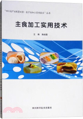 主食加工實用技術（簡體書）