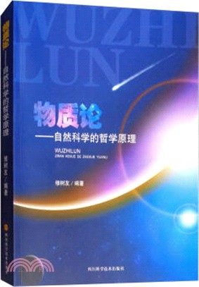 物質論：自然科學的哲學原理（簡體書）