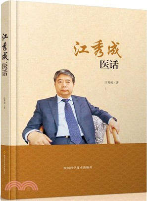 江秀成醫話（簡體書）