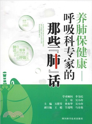 養肺保健康：華西專家的那些“肺”話（簡體書）