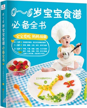 0-6歲寶寶食譜必備全書（簡體書）