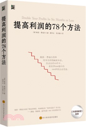 提高利潤的78個方法（簡體書）