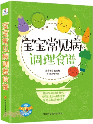 寶寶常見病調理食譜（簡體書）