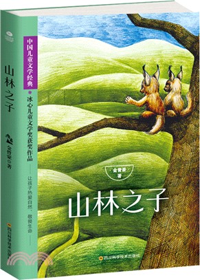 山林之子（簡體書）