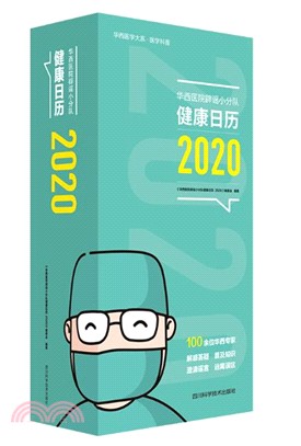 華西醫院闢謠小分隊健康日曆(2020)（簡體書）