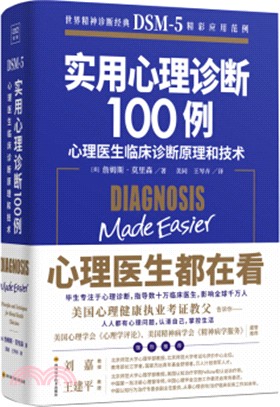 實用心理學診斷100例（簡體書）