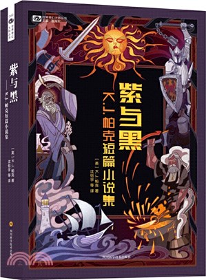 紫與黑：K.J.帕克短篇小說集（簡體書）