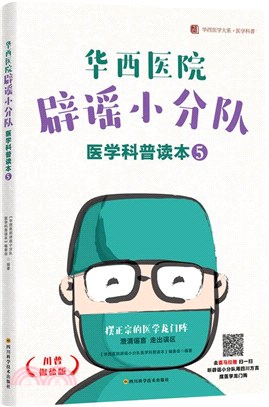 華西醫院闢謠小分隊醫學科普讀本5（簡體書）