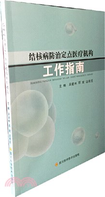 結核病防治定點醫療機構工作指南（簡體書）