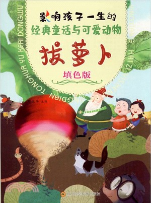 經典童話與可愛動物：拔蘿蔔(填色版)（簡體書）