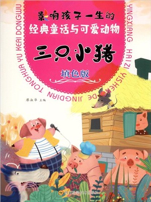 經典童話與可愛動物：三隻小豬(填色版)（簡體書）