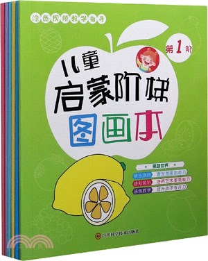 兒童啟蒙階梯圖畫本(全6冊)（簡體書）