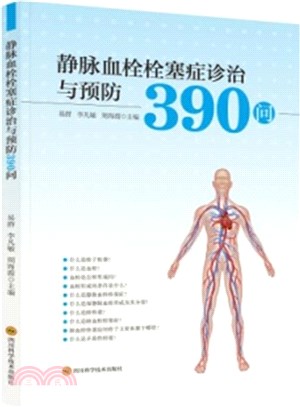 靜脈血栓栓塞症診治與預防390問（簡體書）