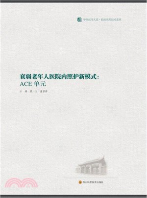 衰弱老年人醫院內照護新模式：ACE單元（簡體書）