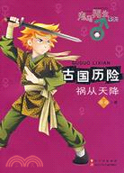 古國歷險.禍從天降（簡體書）