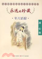 永遠的珍藏 冰心卷：冬兒姑娘（簡體書）